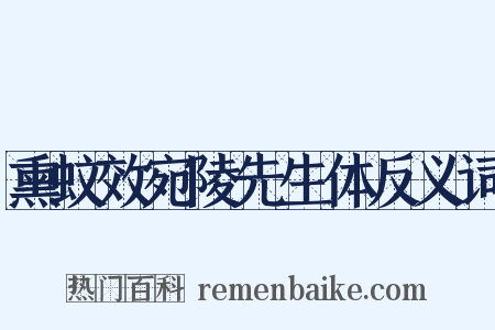 熏蚊效宛陵先生体反义词是什么意思的图片